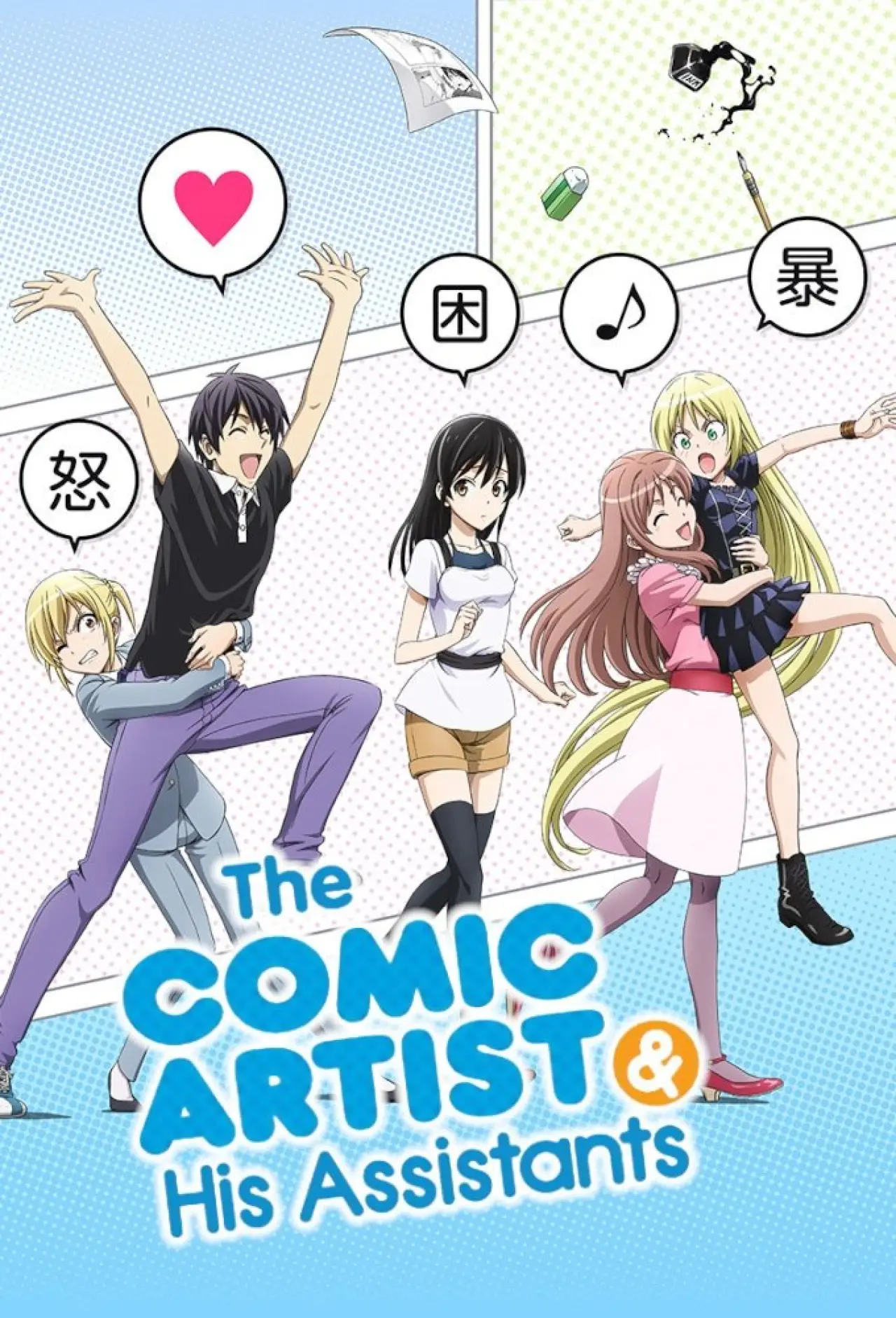 Series poster "The Comic Artist and His Assistants"