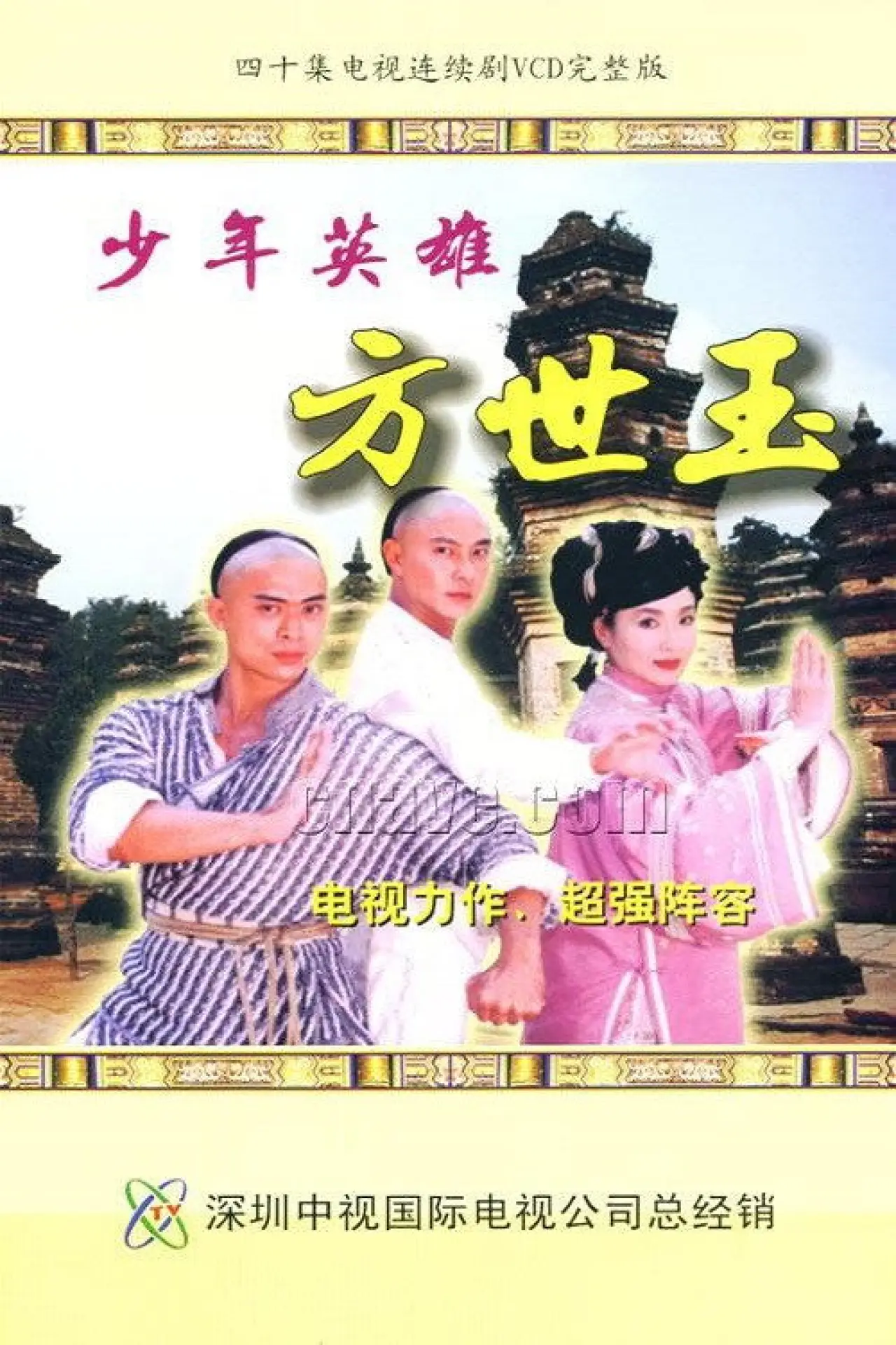 Series poster "Young Master Of Shaolin"
