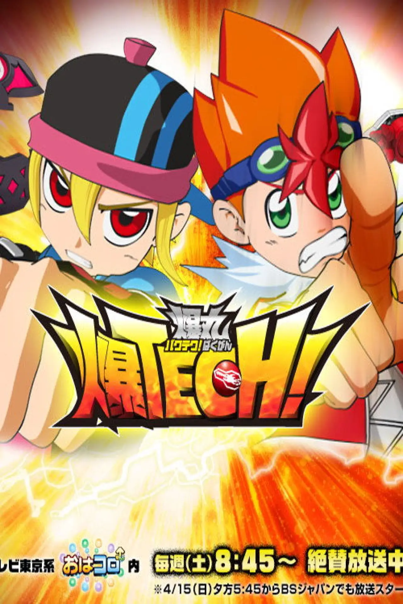 Постер к сериалу "Baku Tech! Bakugan"