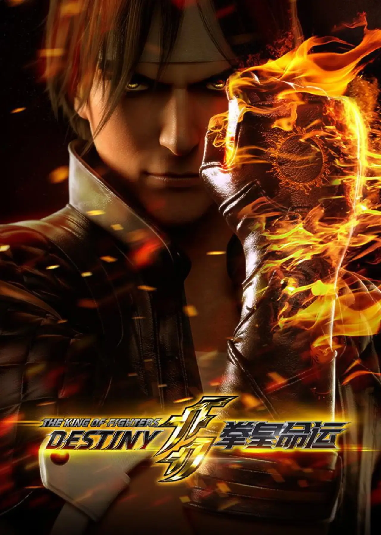 Постер к сериалу "The King of Fighters: Destiny"