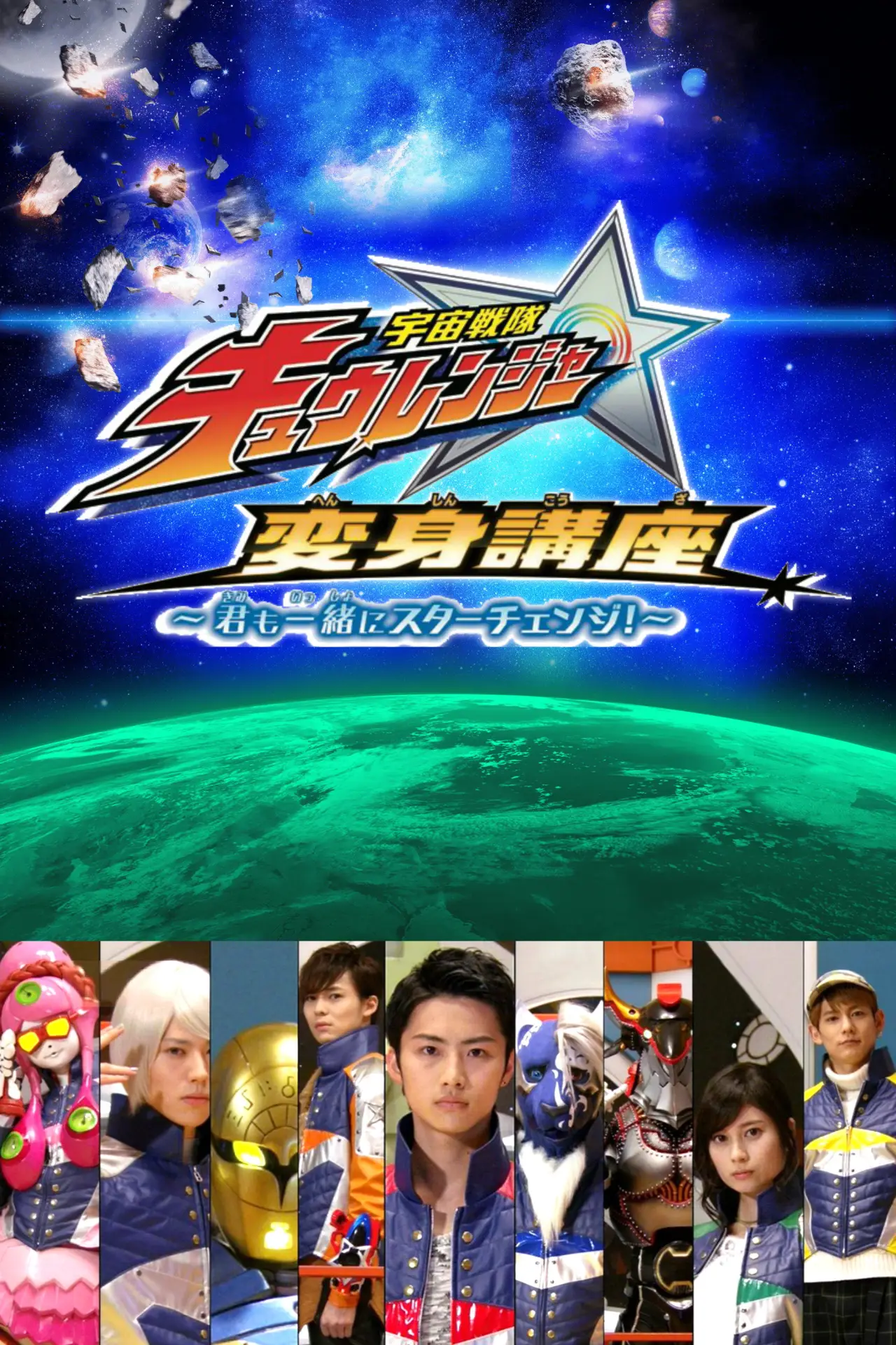 Series poster "Uchu Sentai Kyuranger: Star Change With Us!"