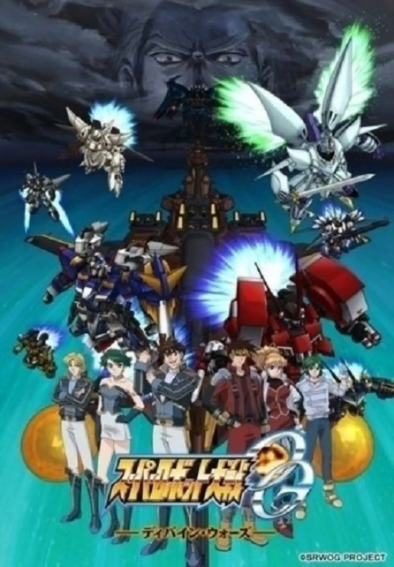 Series poster "Super Robot Wars: Original Generation - Divine Wars"