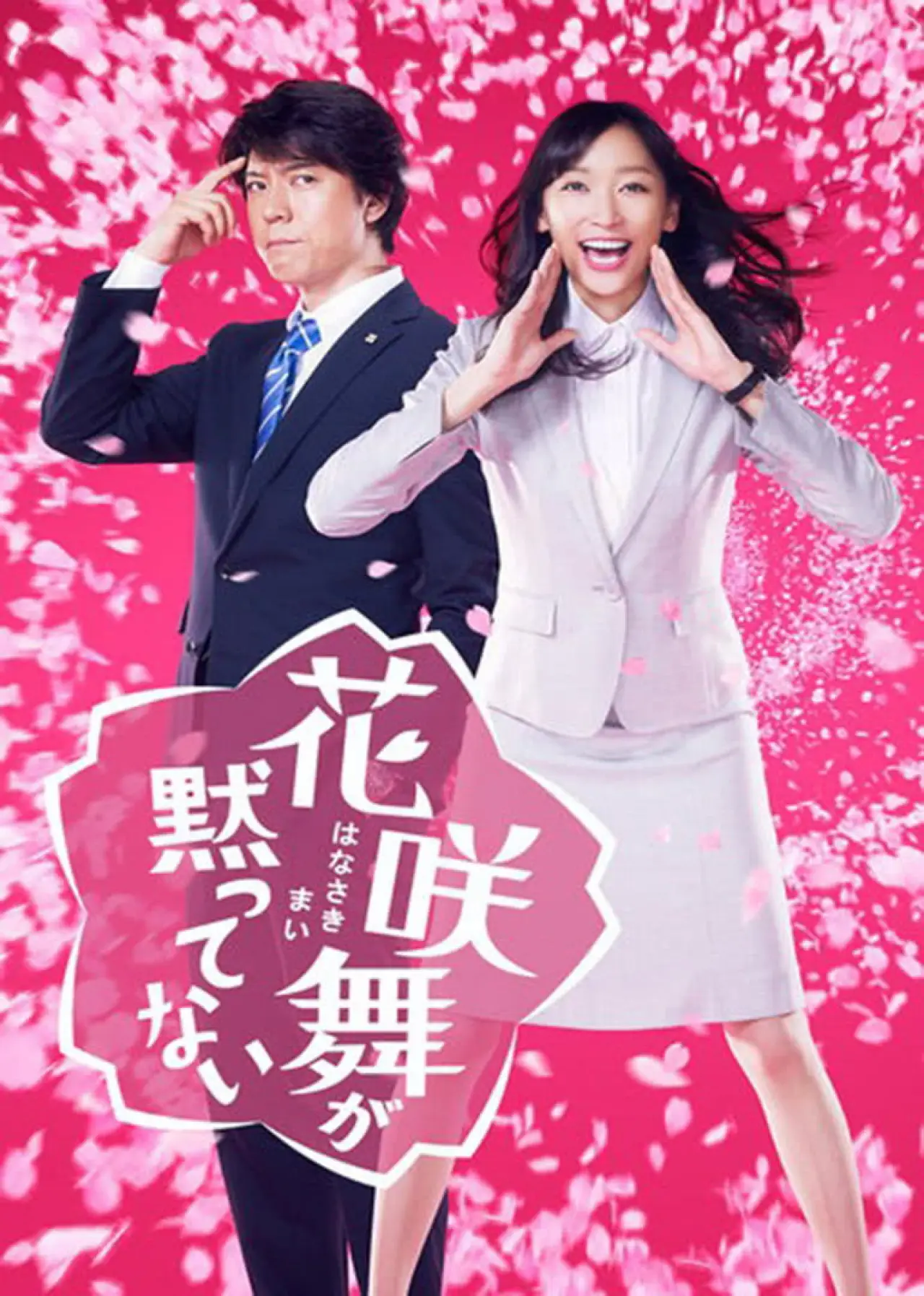 Series poster "Hanasaki Mai Speaks Out"