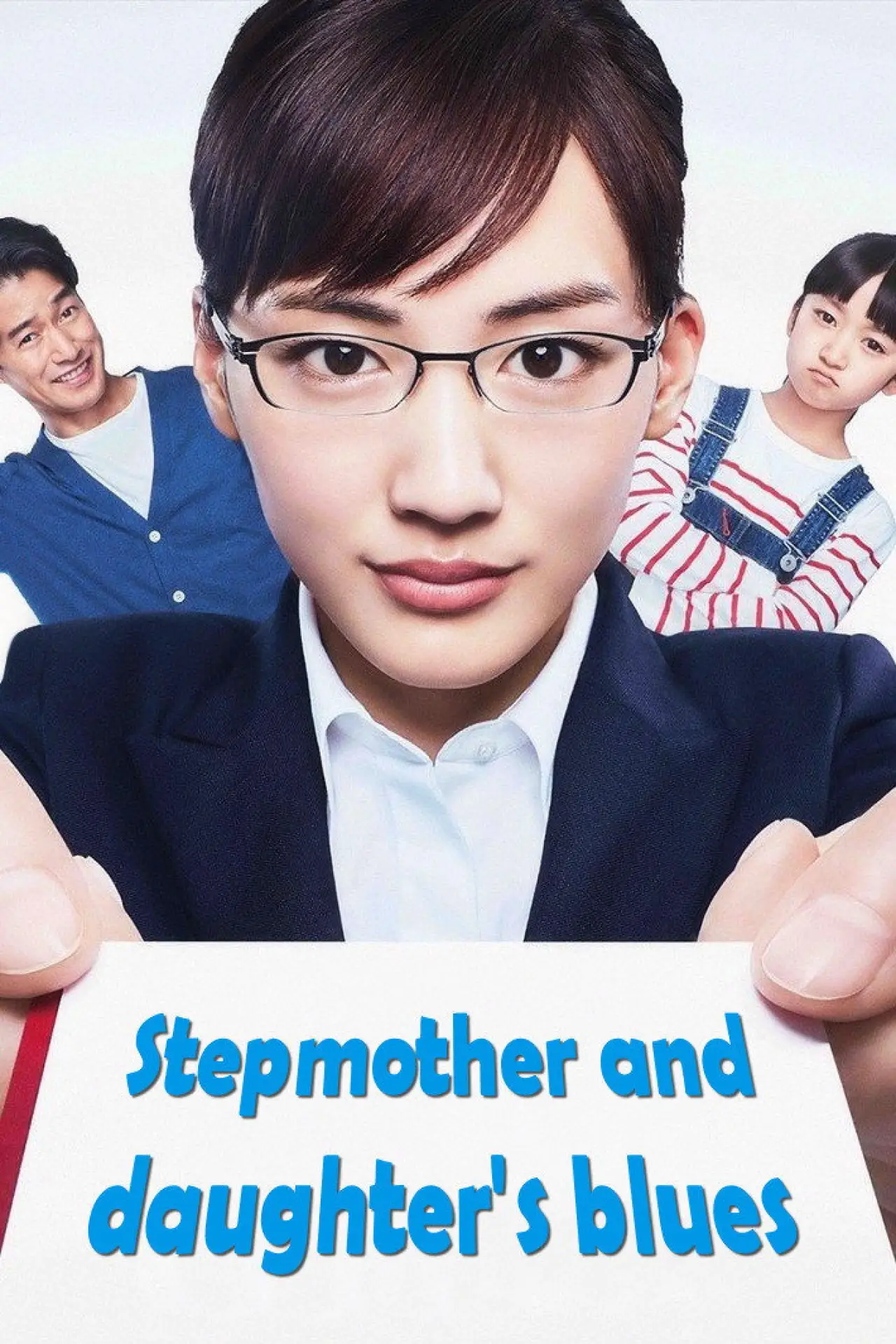 Series poster "Stepmom and Daughter Blues"