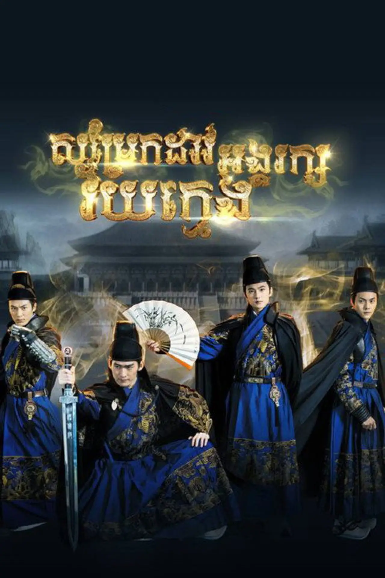 Series poster "The Four"