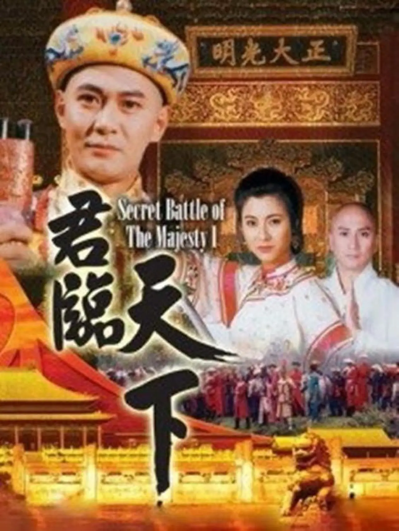Series poster "Secret Battle of the Majesty"