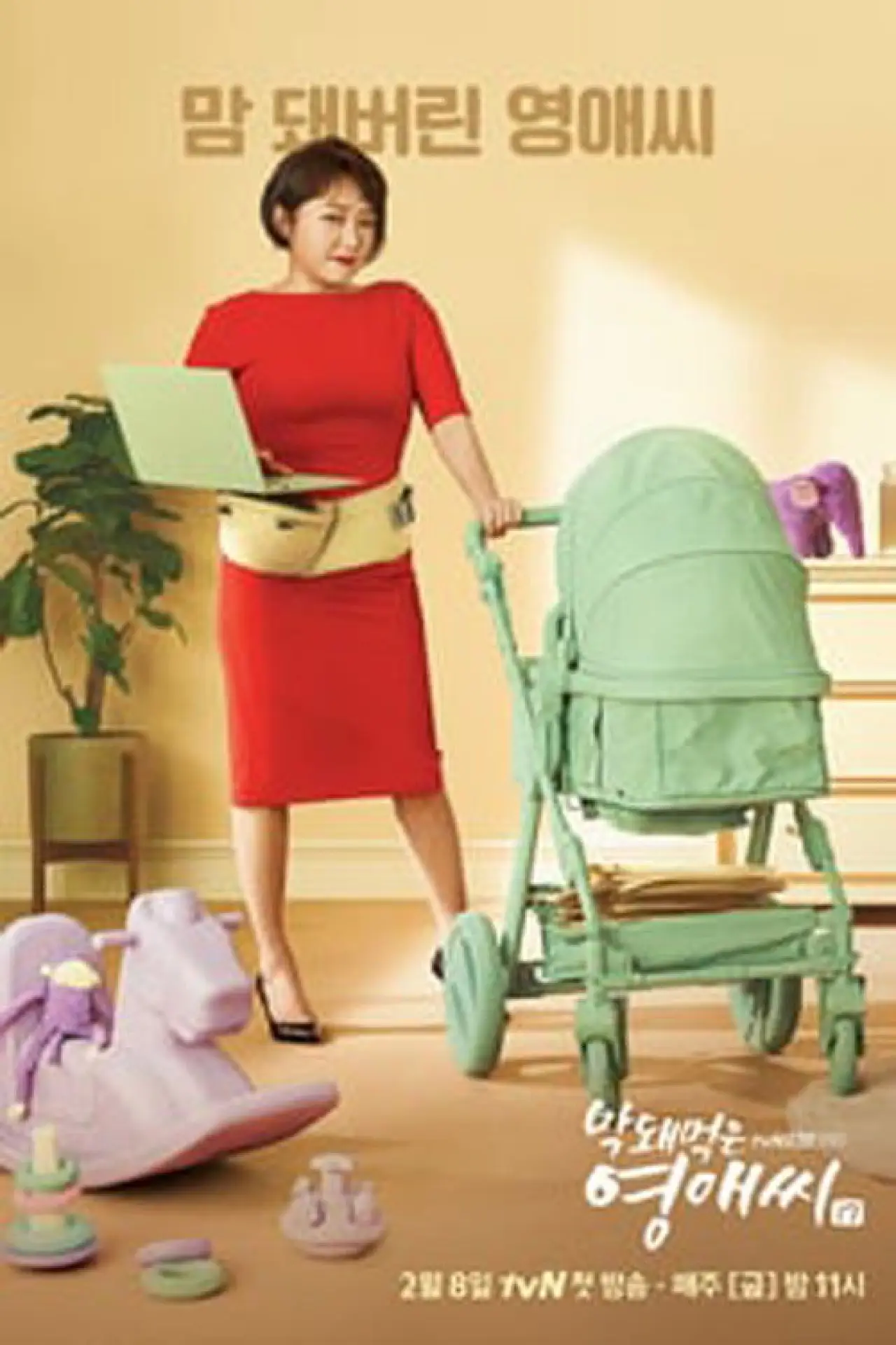 Постер к сериалу "Rude Miss Young Ae"