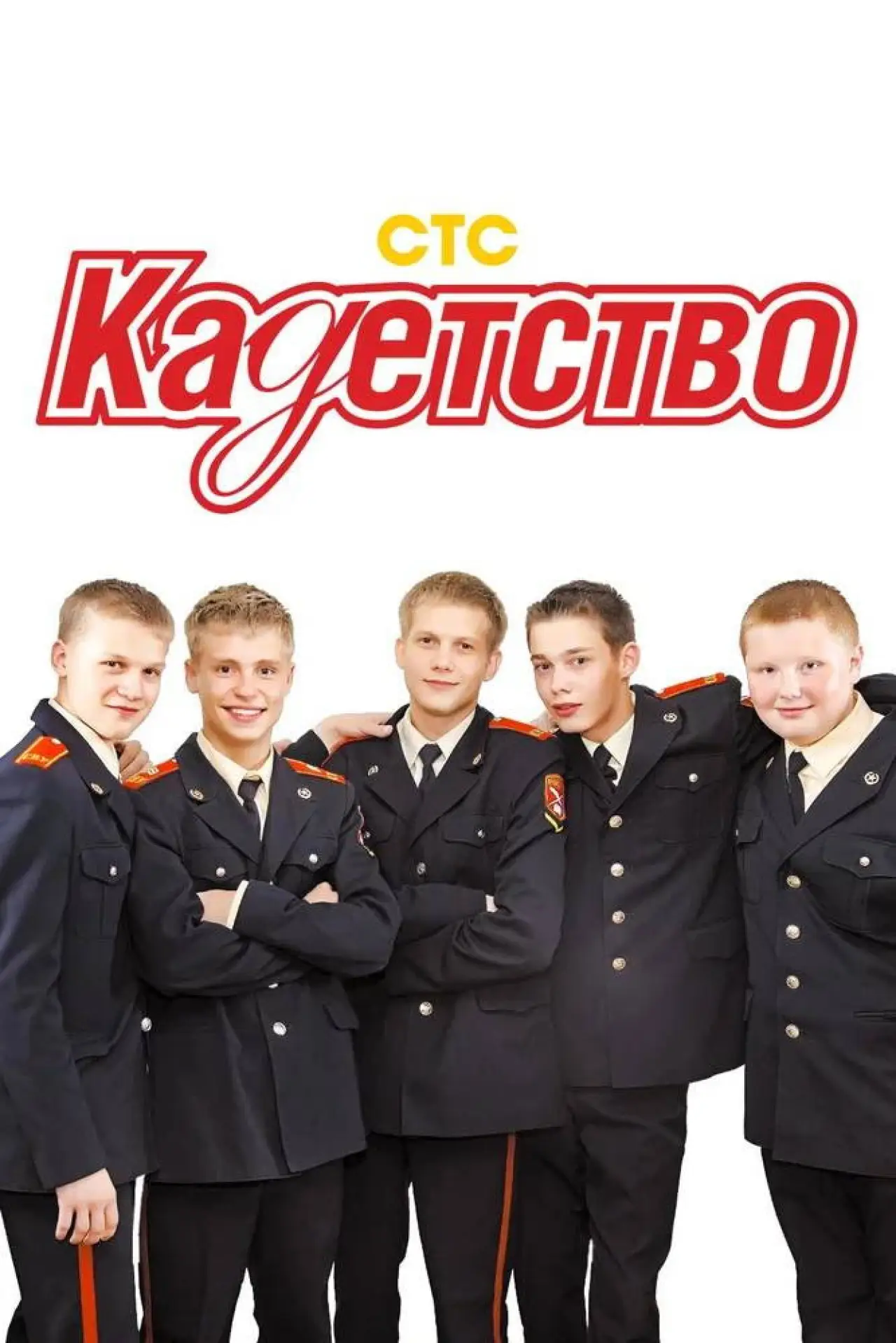 Series poster "Cadetship"
