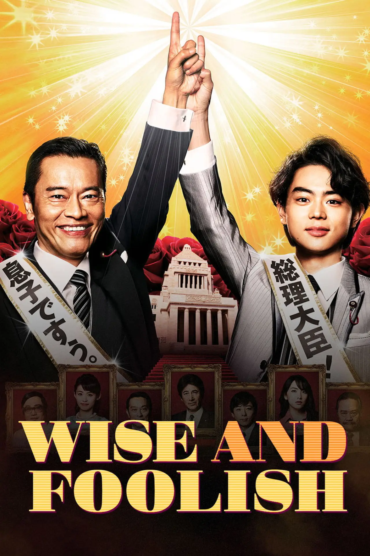 Series poster "Wise and Foolish"