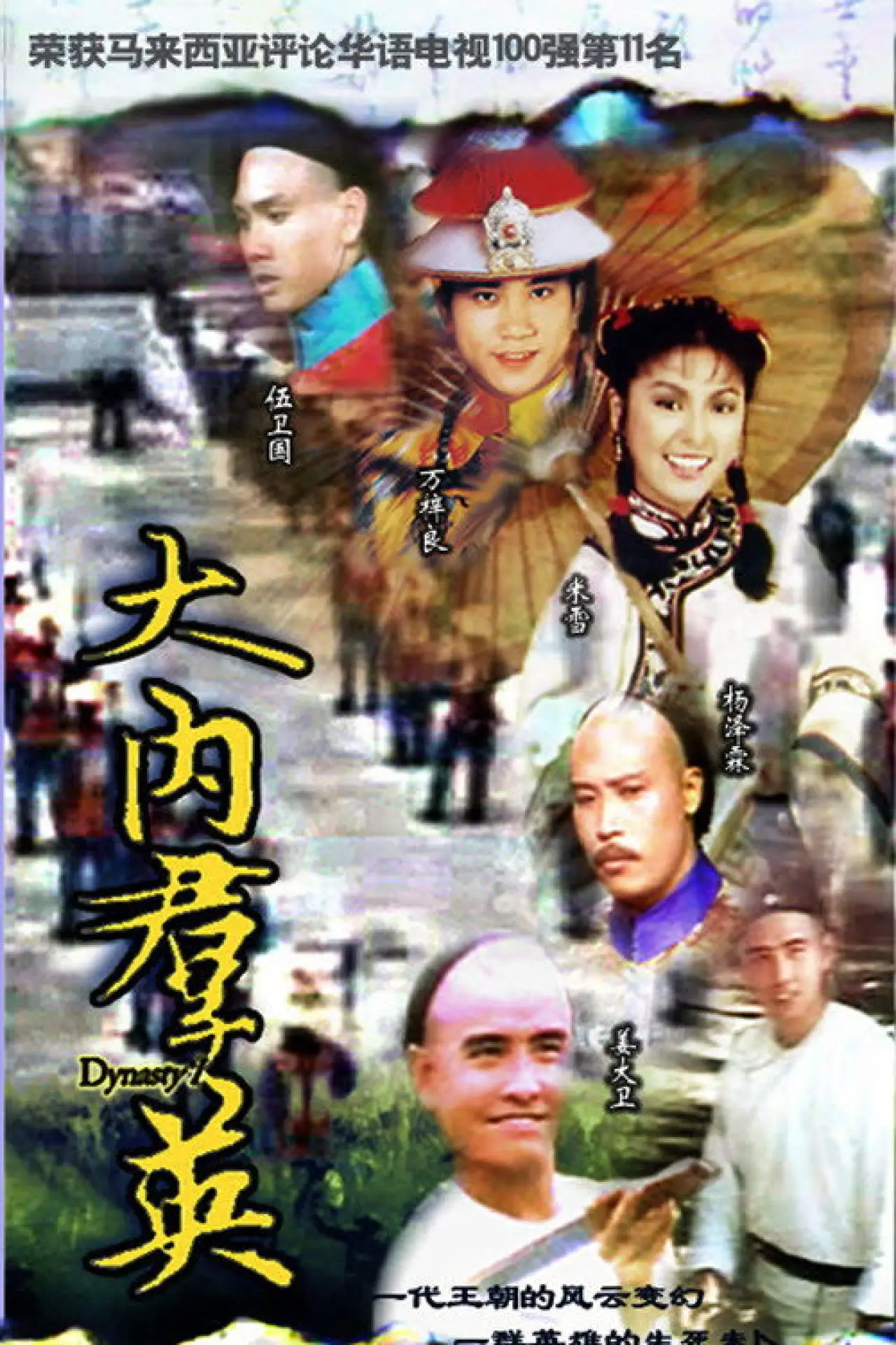 Series poster "Dynasty"
