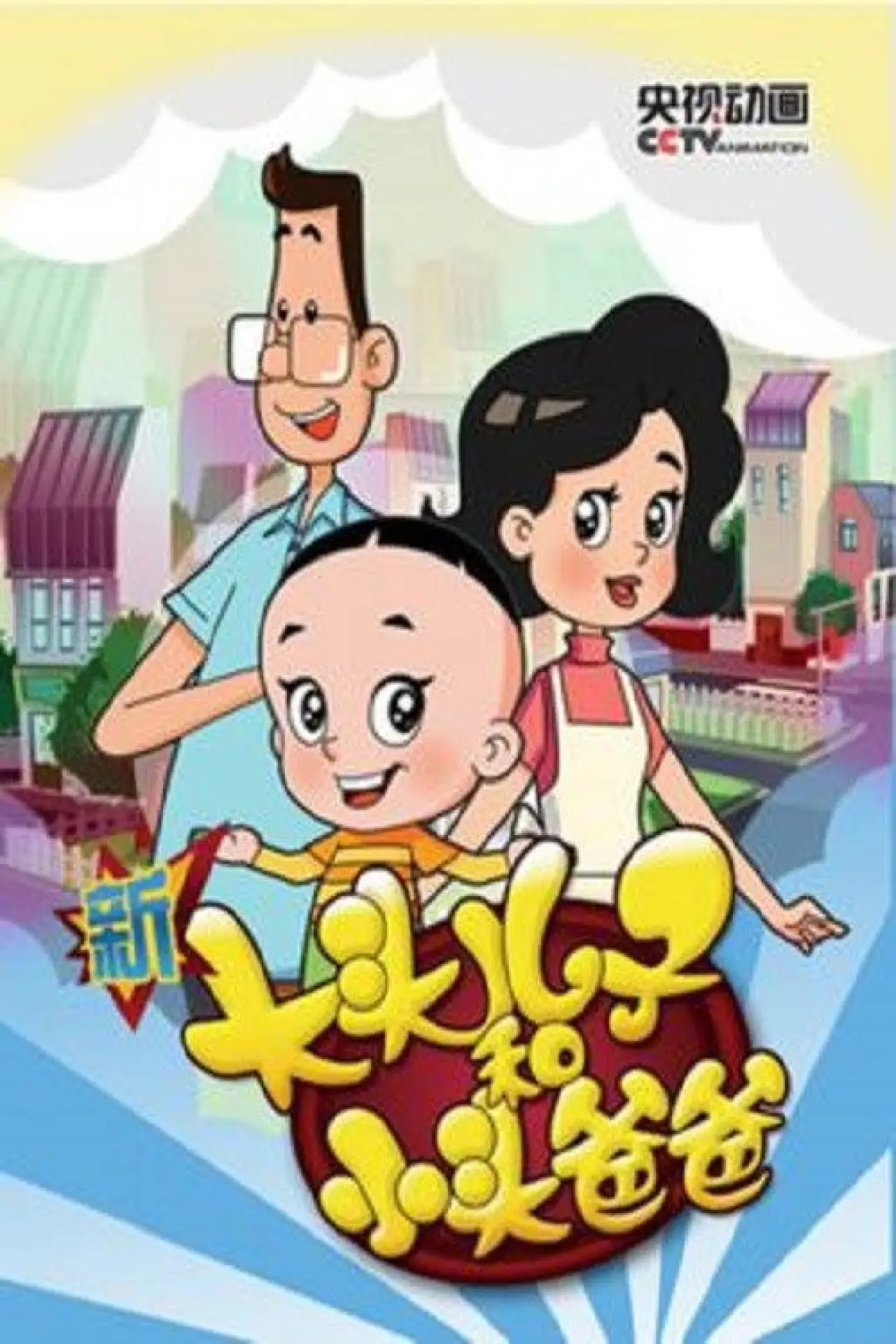 Series poster "Big-Headed Kid and Small-Headed Father"
