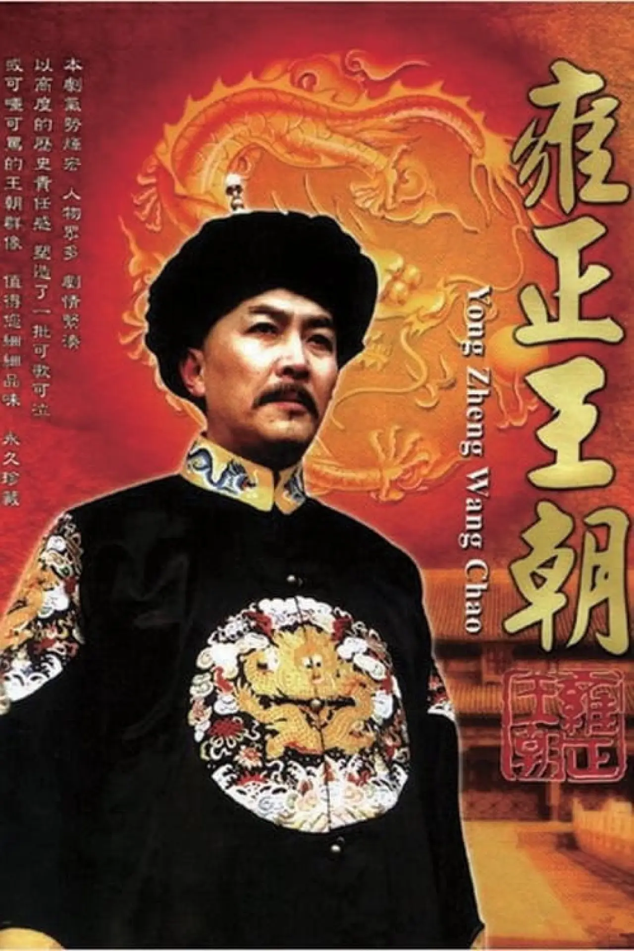 Series poster "Yongzheng Dynasty"