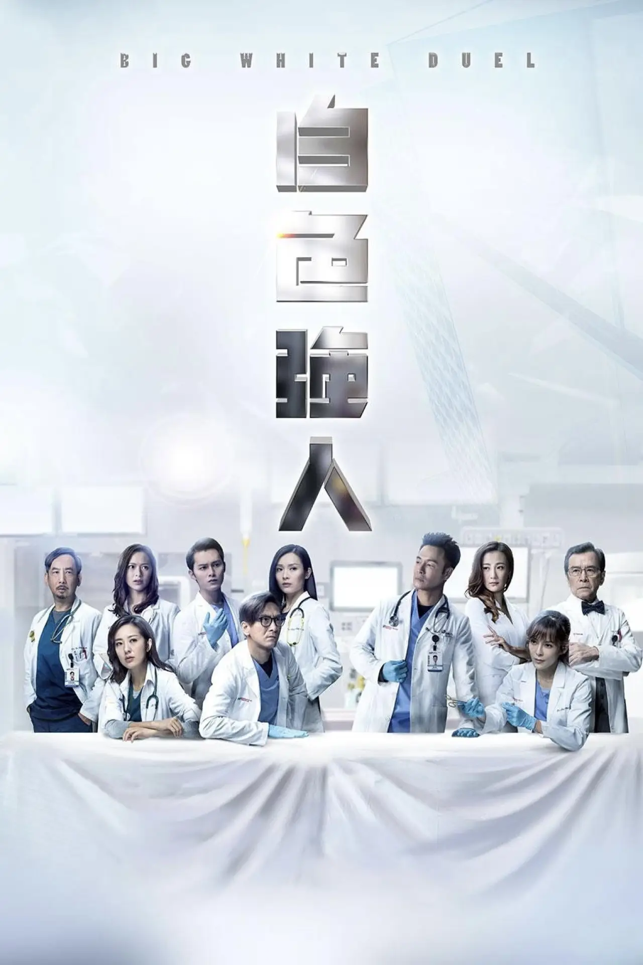 Постер к сериалу "Big White Duel"