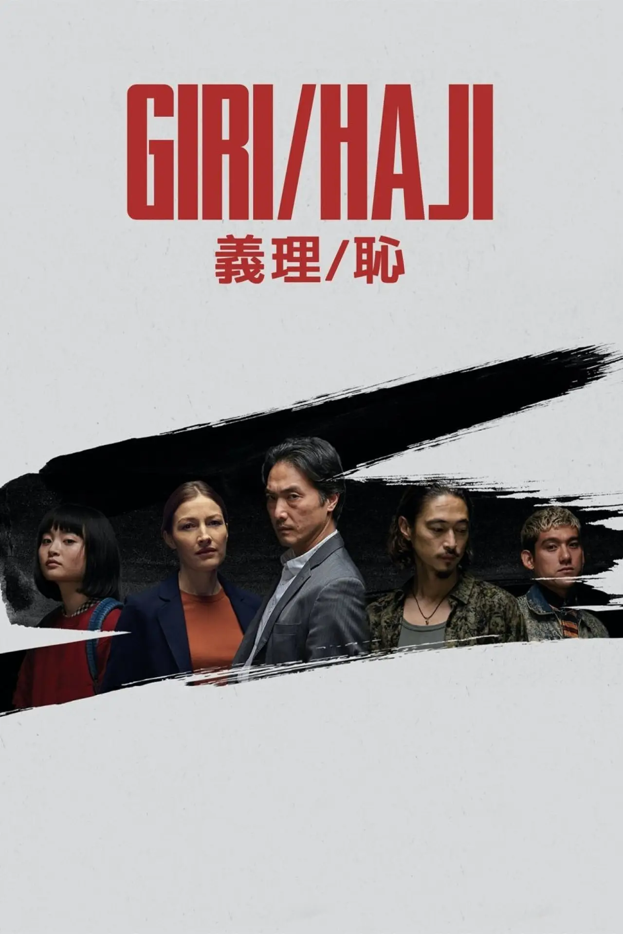 Series poster "Giri/Haji"