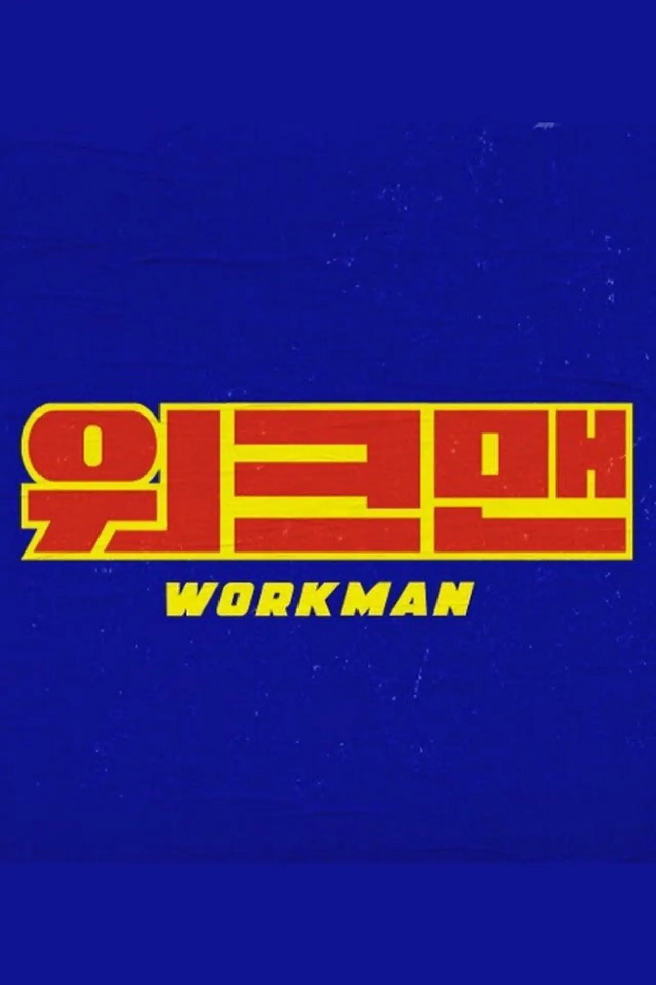 Постер к сериалу "Workman"