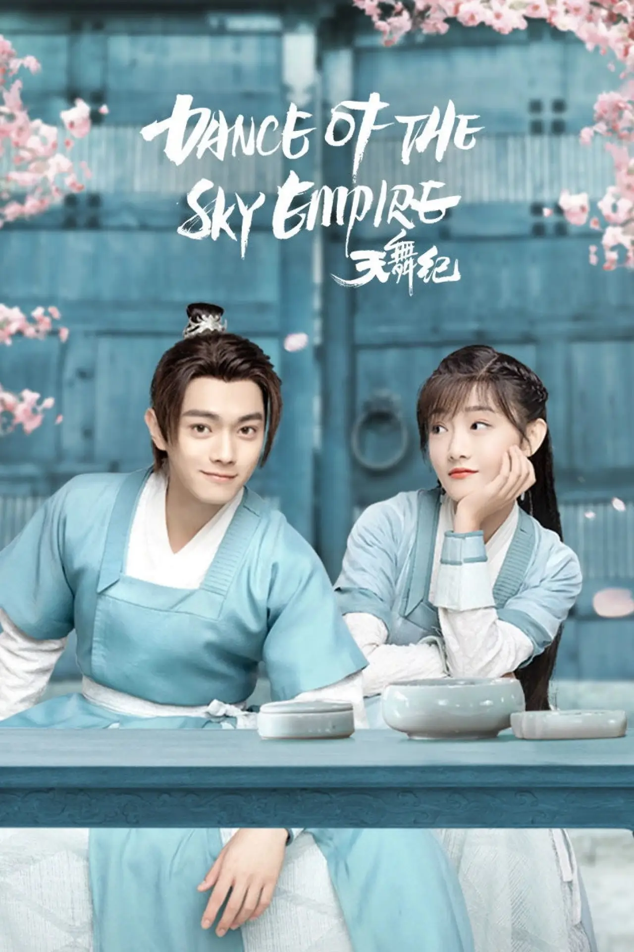 Series poster "Dance of the Sky Empire"