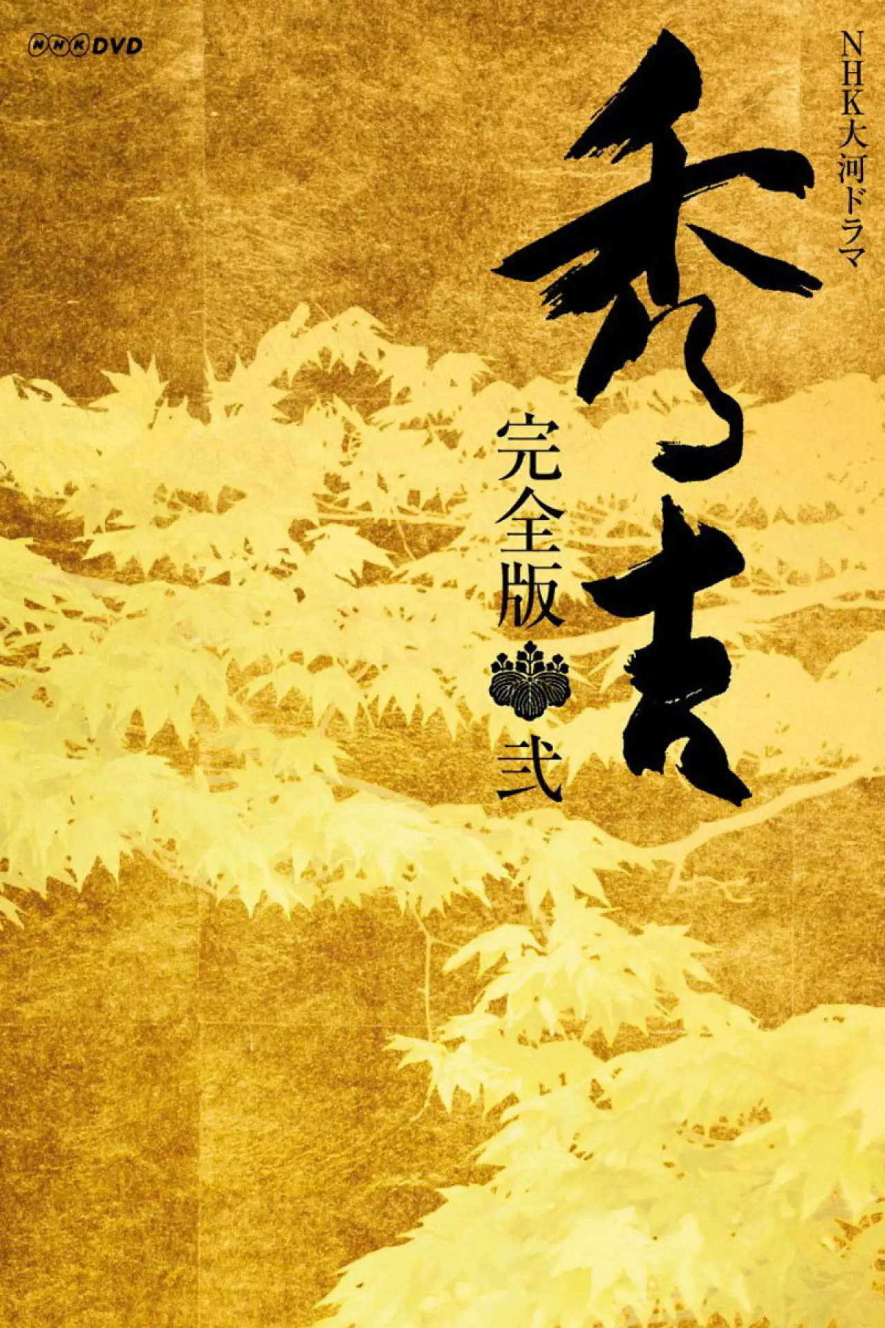 Series poster "Hideyoshi"