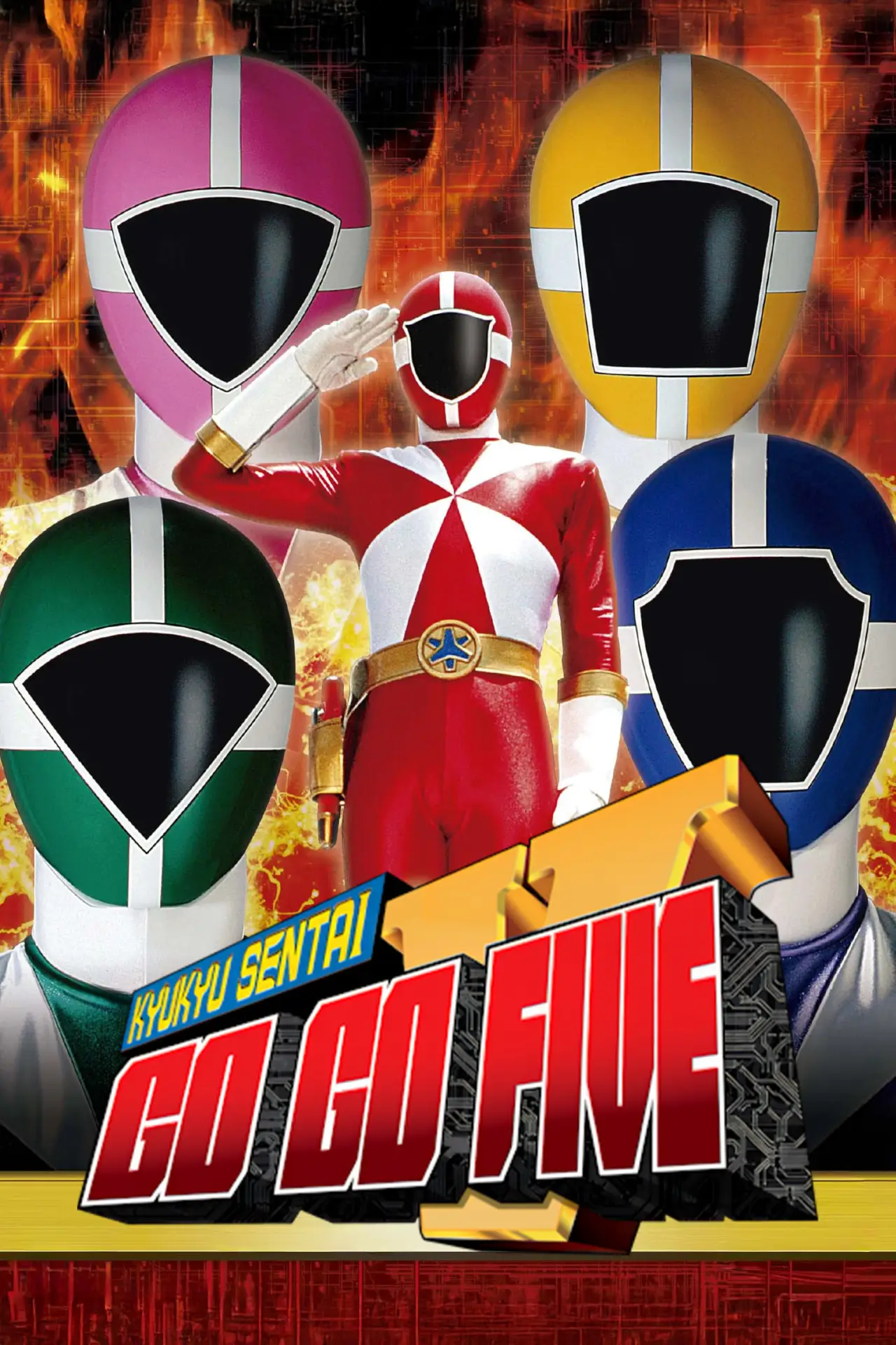 Постер к сериалу "Kyuukyuu Sentai GoGoFive"