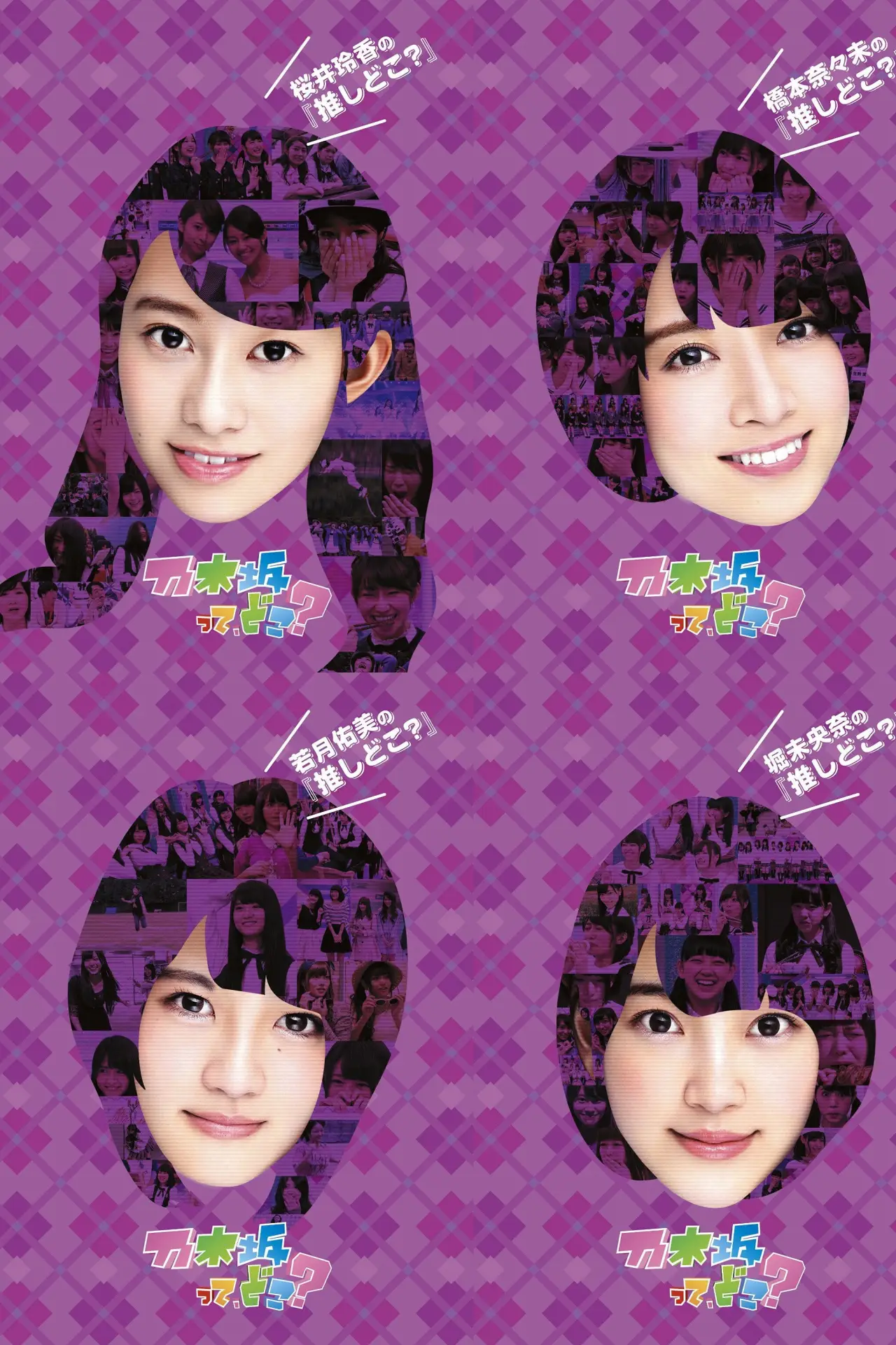 Series poster "Nogizakatte, Doko?"