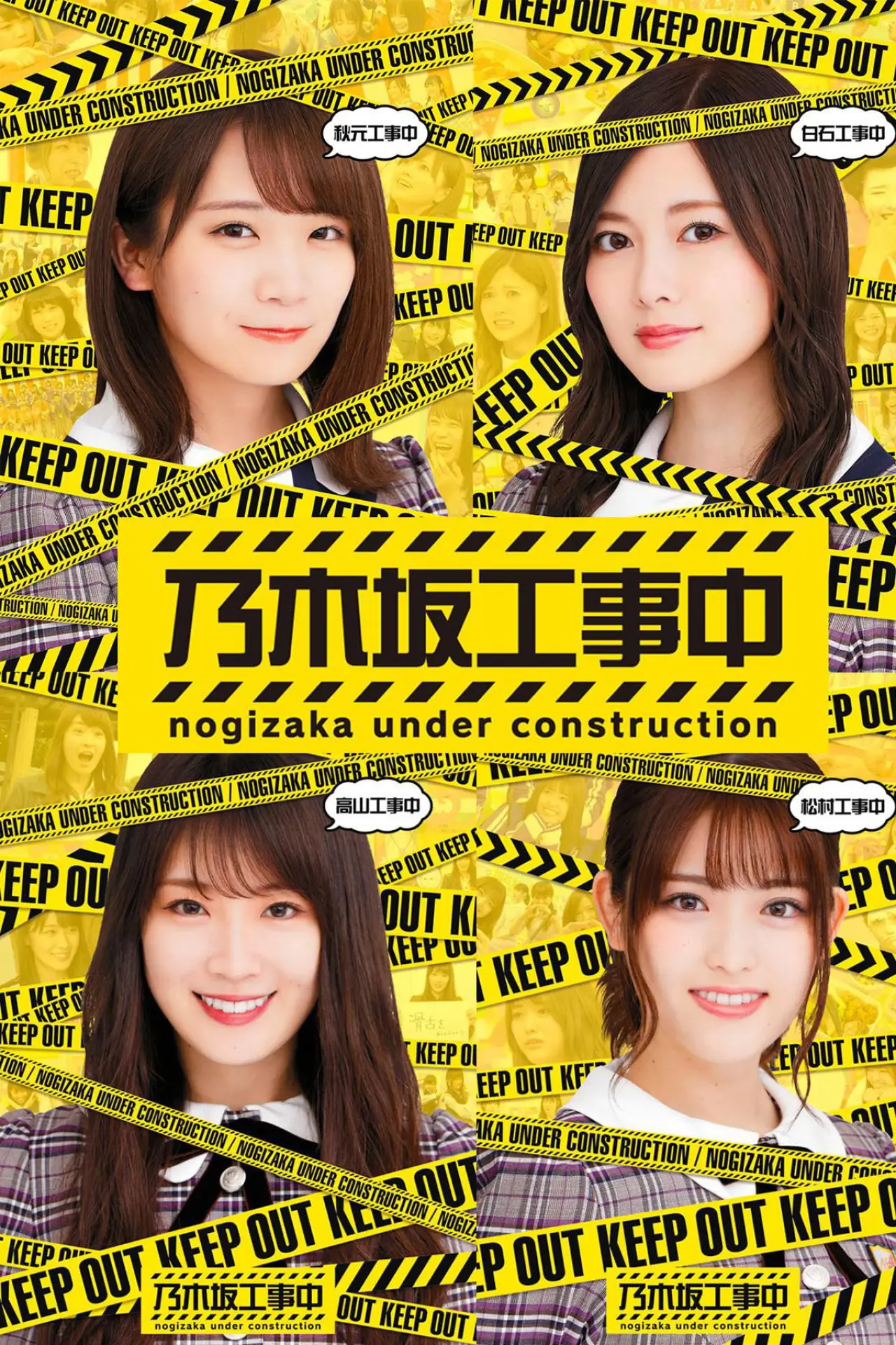 Постер к сериалу "Nogizaka Under Construction"