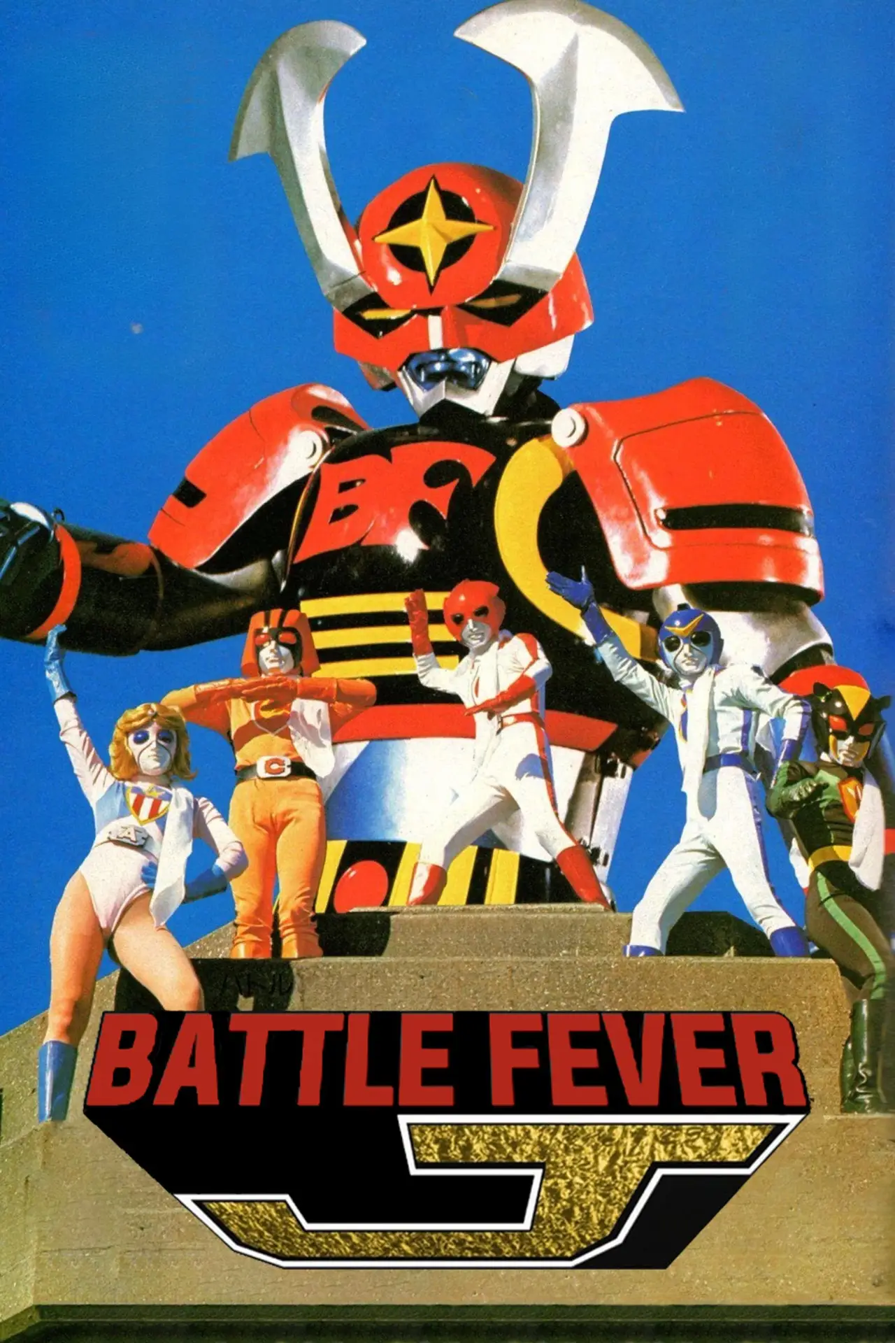 Постер к сериалу "Battle Fever J"
