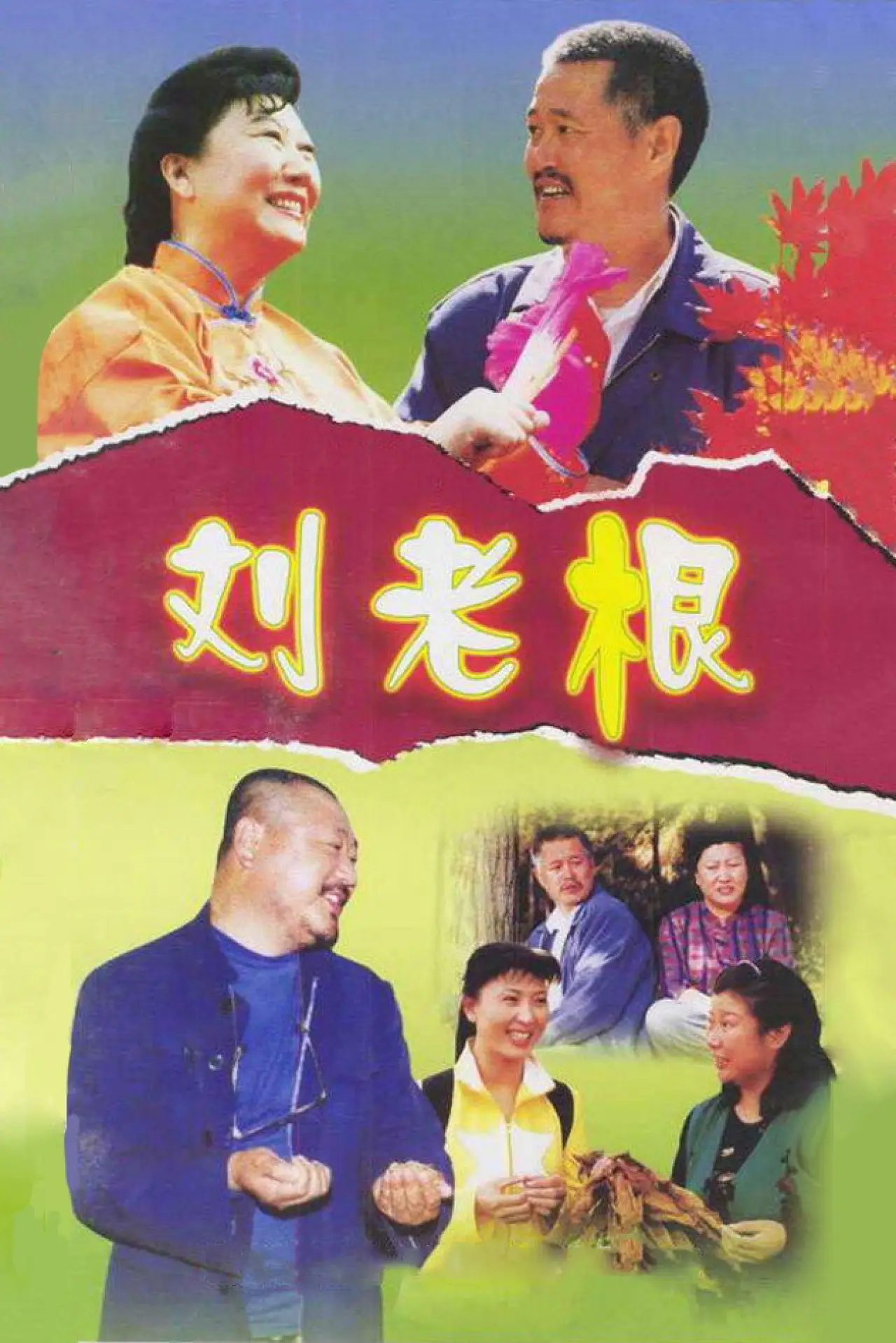 Series poster "Liu Lao Gen"