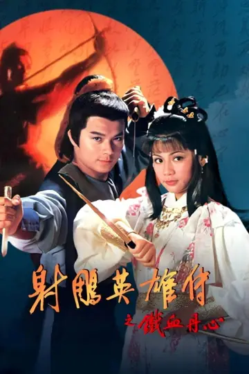 Poster for the TV series "The Legend of the Condor Heroes" #1367022