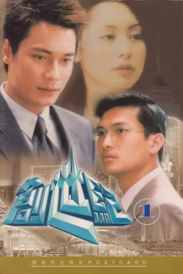 Poster for the TV series "At the Threshold of an Era" #1708988