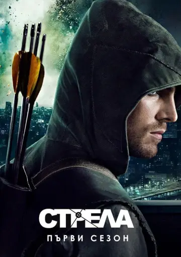 Poster for the TV series "Arrow" #1793828