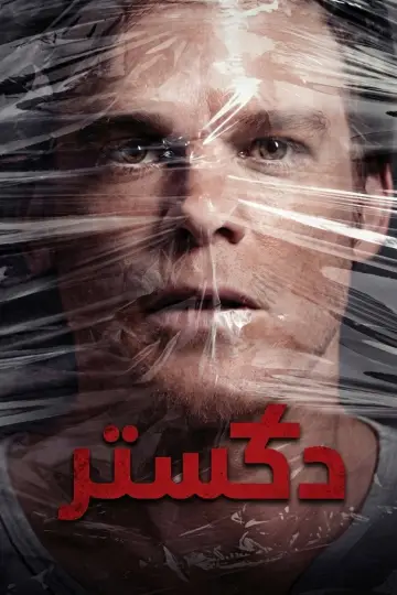 Poster к сериалу "Dexter" #1236597