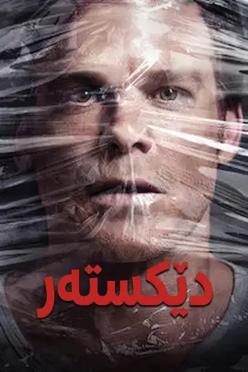 Poster for the TV series "Dexter" #1786358