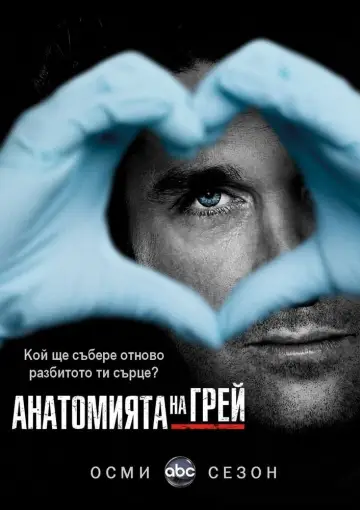 Poster for the TV series "Grey