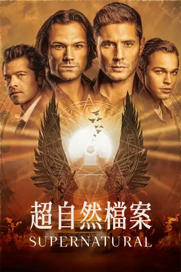 Poster к сериалу "Supernatural" #1233016