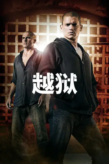 Poster к сериалу "Prison Break" #1244599