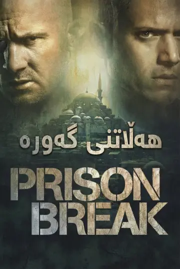 Poster к сериалу "Prison Break" #1244654