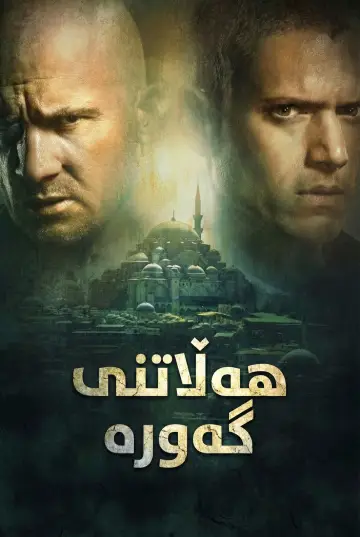 Poster к сериалу "Prison Break" #1244655