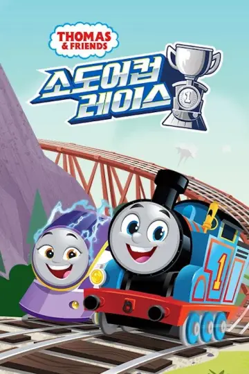 Poster к сериалу "Thomas & Friends" #1284931