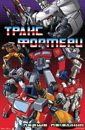 Poster к сериалу "The Transformers" #1335977