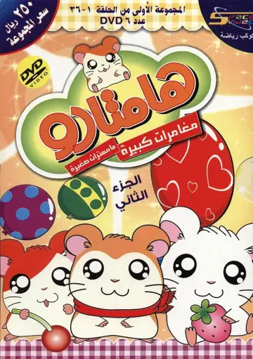 Poster к сериалу "Hamtaro" #1335503