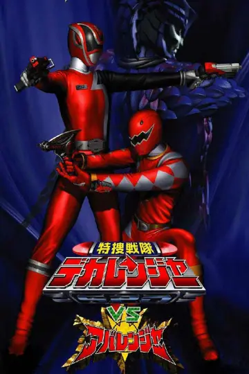 Poster к сериалу "Tokusou Sentai Dekaranger" #1410934