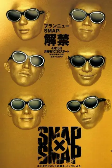 Poster for the TV series "SMAP×SMAP" #1327248