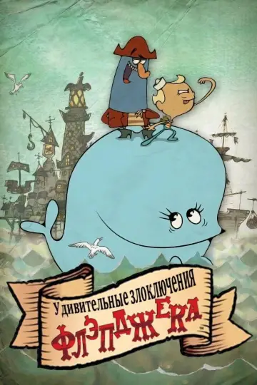 Poster for the TV series "The Marvelous Misadventures of Flapjack" #1368580