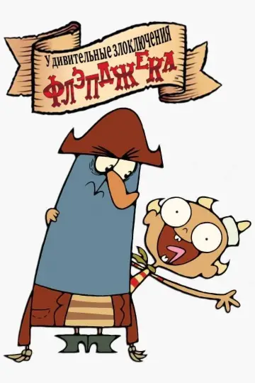 Poster for the TV series "The Marvelous Misadventures of Flapjack" #1368581