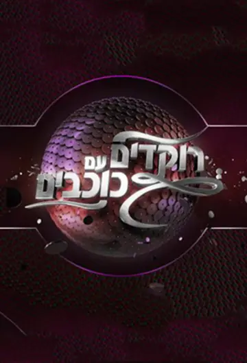 Dancing with the Stars Israel Poster