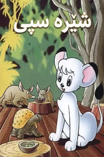 Poster for the TV series "Kimba the White Lion" #1665243