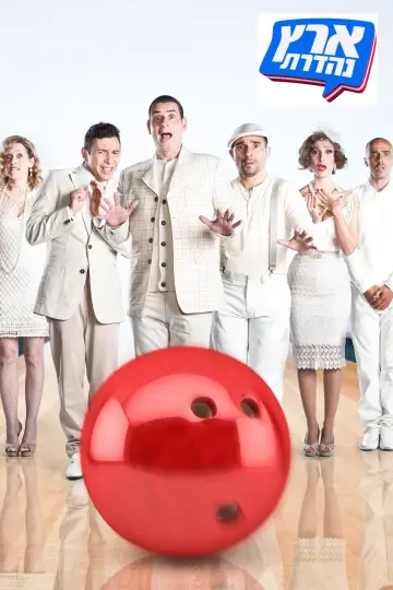 Poster к сериалу "Eretz Nehederet" #1396560