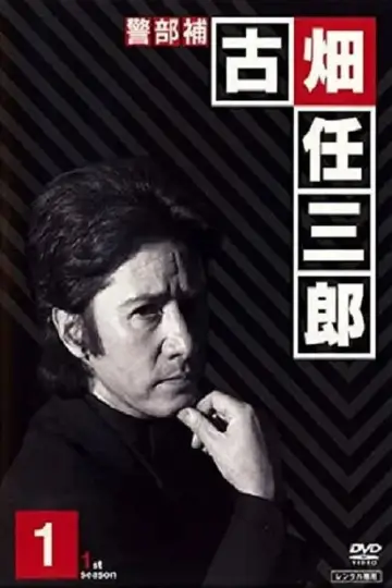 Poster for the TV series "Furuhata Ninzaburo" #1715112