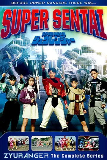 Poster к сериалу "Super Sentai Zyuranger" #1423783