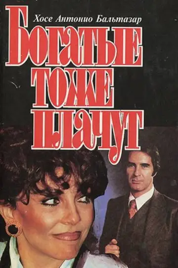 Los ricos también lloran