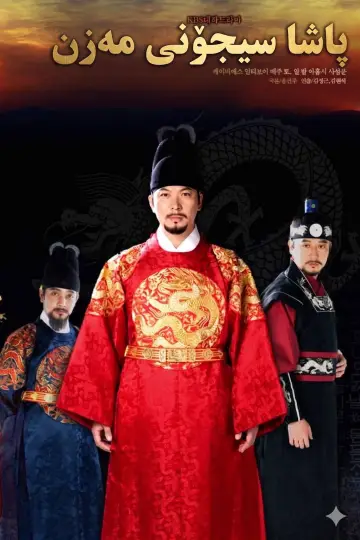 King Sejong the Great Poster